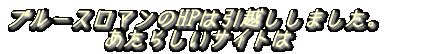 �u���[�X���}����HP�͈��z�����܂����B �����炵���T�C�g�� 