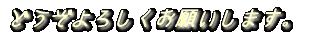 �ǂ�����낵�����肢���܂��B